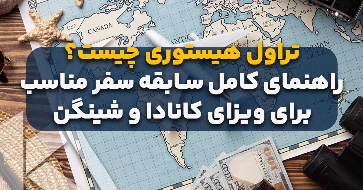 تراول هیستوری